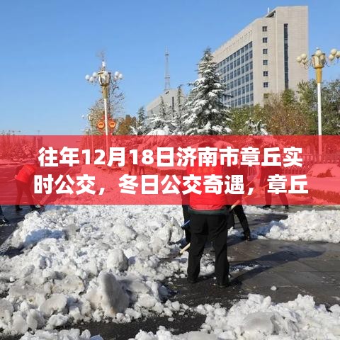 冬日公交奇遇，濟(jì)南市章丘溫馨公交日常與友情紐帶