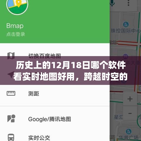跨越時空之旅，探尋最佳實時地圖工具與歷史的12月18日的學(xué)習(xí)之旅