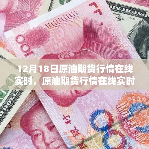 12月18日原油期貨行情深度解析，實(shí)時把握市場風(fēng)云變幻