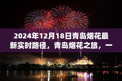青島煙花盛宴，絢爛之旅與友情交織的實(shí)時(shí)路徑（2024年12月18日）