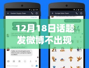 揭秘微博神秘面紗，為何12月18日發(fā)博不見實(shí)時(shí)動態(tài)，小紅書熱議話題深度解析。