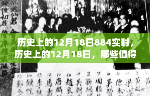 歷史上的12月18日，值得銘記的實(shí)時(shí)事件全回顧