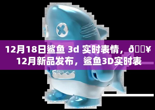 鯊魚3D實(shí)時(shí)表情，科技新品重塑生活體驗(yàn)，引領(lǐng)未來潮流！