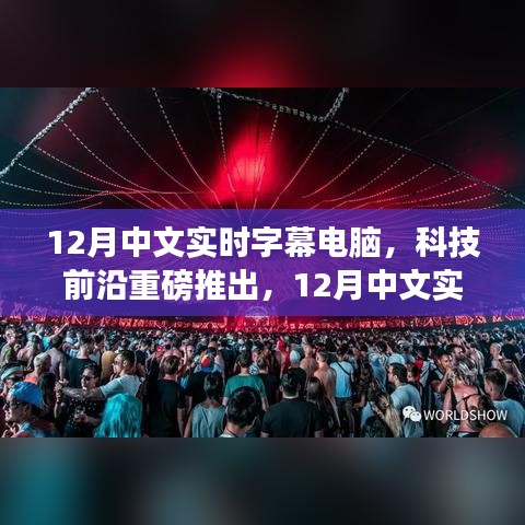 科技前沿重磅推出，12月中文實(shí)時(shí)字幕電腦——重新定義視聽(tīng)體驗(yàn)，科技力量重塑生活