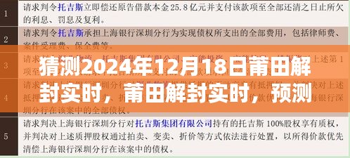 莆田解封預(yù)測與評估，2024年12月18日的嶄新局面展望