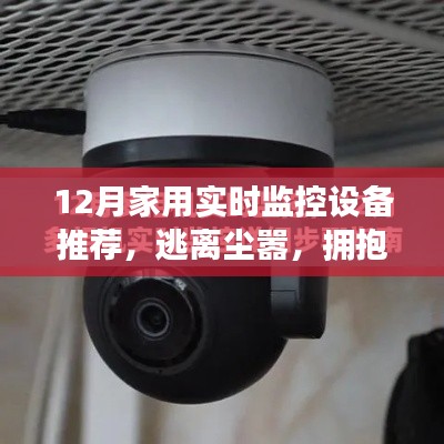 十二月家用實(shí)時(shí)監(jiān)控設(shè)備推薦，開(kāi)啟心靈之旅，擁抱自然之美