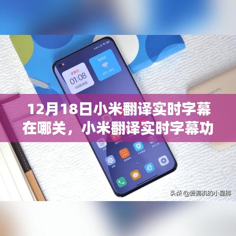 小米翻譯實(shí)時(shí)字幕功能詳解，關(guān)閉方法、利弊探討