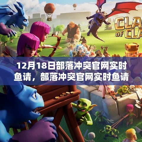 部落沖突官網實時魚請深度解析與觀點闡述專場活動報道