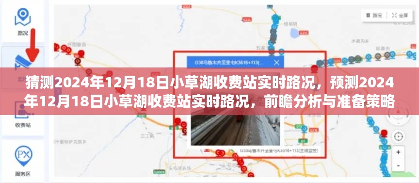 2024年12月18日小草湖收費站實時路況前瞻分析與準(zhǔn)備策略