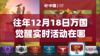 萬國覺醒科技盛宴，揭秘往年12月18日實時活動的智能生活體驗