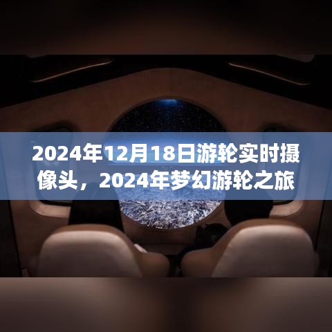 2024年夢幻游輪之旅，與自然美景實時對話，探尋內(nèi)心寧靜港灣的游輪攝像頭記錄