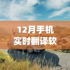 十二月手機(jī)實(shí)時(shí)翻譯軟件助力旅游之旅，跨越語(yǔ)言障礙，掌握世界之鑰