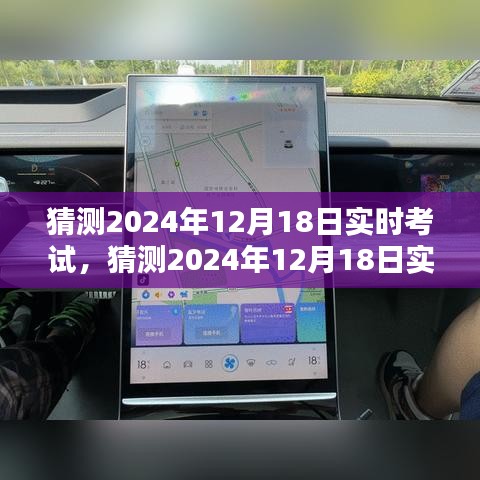 2024年12月18日實時考試系統(tǒng)全面評測與介紹