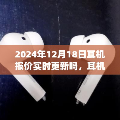 耳機報價實時更新，一次奇妙的購物之旅