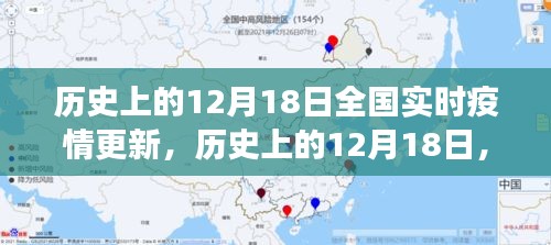 歷史上的12月18日全國實時疫情回顧與洞察，疫情更新的深度分析