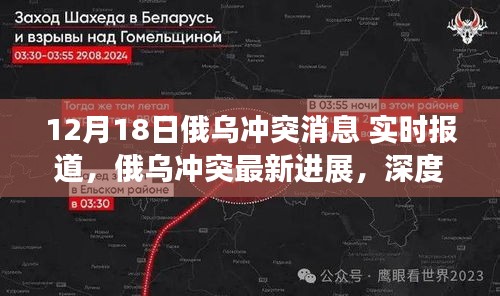 俄烏沖突最新進(jìn)展深度解析與實(shí)時(shí)報(bào)道（12月18日更新）