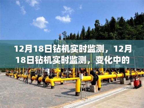 12月18日鉆機實時監(jiān)測，變化中的學(xué)習(xí)，成就感的源泉
