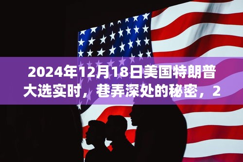 巷弄深處的秘密，2024年特朗普大選下的特色小店之旅