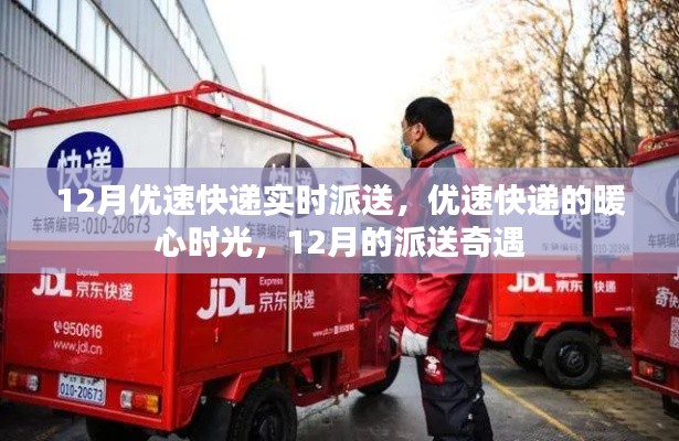 優(yōu)速快遞暖心派送奇遇，十二月暖心時(shí)光紀(jì)實(shí)