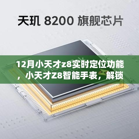 小天才Z8智能手表實(shí)時(shí)定位功能使用指南，十二月全新體驗(yàn)