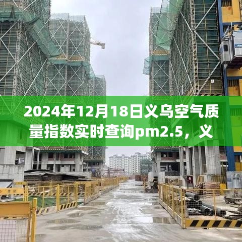 義烏空氣質(zhì)量指數(shù)與PM2.5，未來的關(guān)注焦點(diǎn)