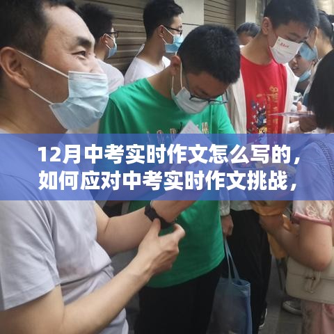 應(yīng)對中考實(shí)時作文挑戰(zhàn)，聚焦寫作策略與技巧，備戰(zhàn)12月中考實(shí)時作文攻略