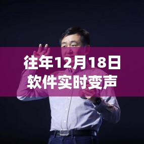 回顧軟件實時變聲視頻免費版，十二月十八日的誕生與深遠影響