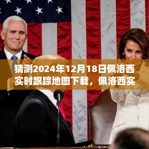 佩洛西實(shí)時(shí)追蹤背后的故事，變化的力量與自信的飛躍，預(yù)測(cè)地圖下載趨勢(shì)分析