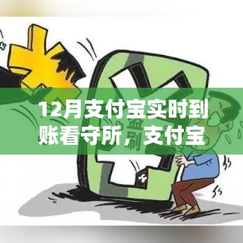 支付寶實(shí)時(shí)到賬在看守所的應(yīng)用，優(yōu)勢與挑戰(zhàn)分析