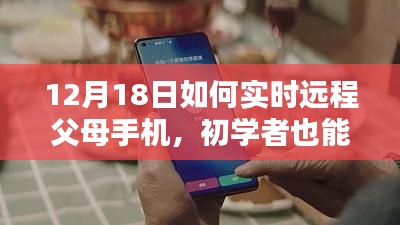 初學者也能輕松掌握，12月18日遠程監(jiān)控父母手機的詳細步驟指南