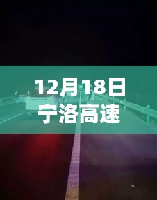 揭秘寧洛高速背后的秘境，小巷特色小店故事與實時畫面圖片展示