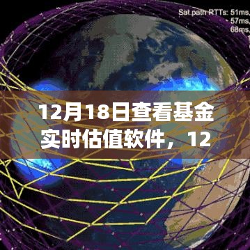 基金實(shí)時(shí)估值軟件深度解析與應(yīng)用洞察，12月18日觀察報(bào)告