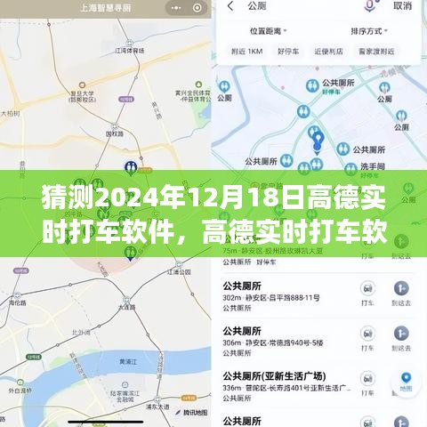 高德實時打車軟件，展望2024年的技術革新與用戶體驗升級猜想