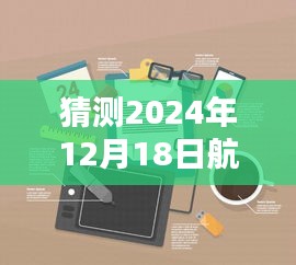 揭秘未來航空實時定位器，2024年航空定位器使用指南與預(yù)測分析，教你如何使用實時定位器！