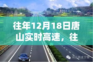 往年12月18日唐山實(shí)時(shí)高速，交通狀況探討