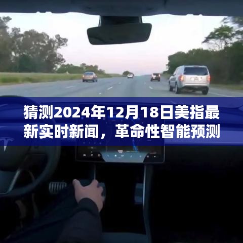 智能科技預(yù)測，揭秘未來美指動態(tài)，引領(lǐng)生活新紀(jì)元（最新實(shí)時(shí)新聞分析）