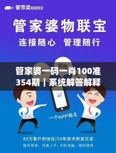 管家婆一碼一肖100準(zhǔn)354期｜系統(tǒng)解答解釋落實