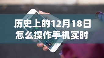 歷史上的重要時刻，手機(jī)實時定位操作指南——以12月18日為時間節(jié)點