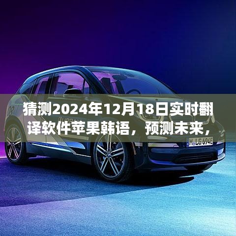 蘋(píng)果韓語(yǔ)翻譯應(yīng)用展望，預(yù)測(cè)實(shí)時(shí)翻譯軟件新里程碑，2024年發(fā)展預(yù)測(cè)