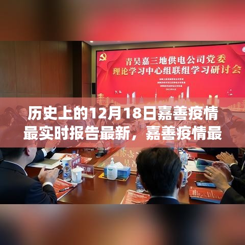 科技賦能疫情防控，嘉善疫情最新動態(tài)報告及智能守護者力量展現(xiàn)