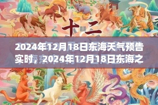 東海之濱奇幻天氣之旅，探尋內(nèi)心寧靜與自然的饋贈（2024年12月18日實時天氣預(yù)報）