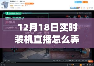 玩轉(zhuǎn)躍動直播時代，揭秘實(shí)時裝機(jī)直播技巧，體驗(yàn)學(xué)習(xí)與變化的魅力——12月18日裝機(jī)直播實(shí)錄分享