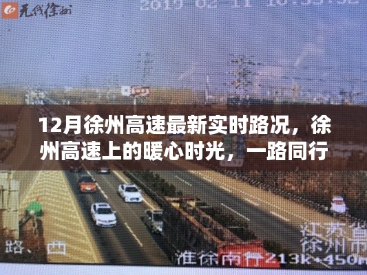 徐州高速暖心時(shí)光，實(shí)時(shí)路況與溫情相伴的旅程