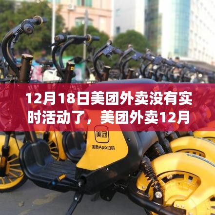 美團(tuán)外賣12月18日活動(dòng)暫停及實(shí)時(shí)優(yōu)惠變動(dòng)背后的原因與后續(xù)展望