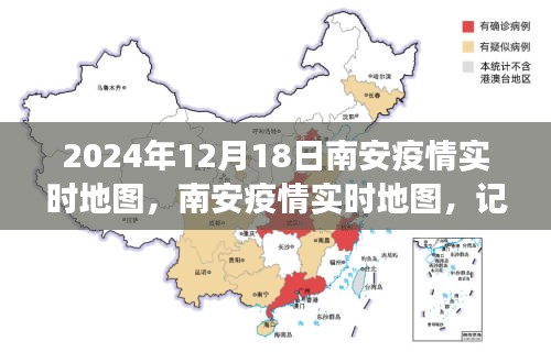 南安疫情實時地圖，記錄城市抗疫歷程與特殊時刻（截至2024年12月18日）