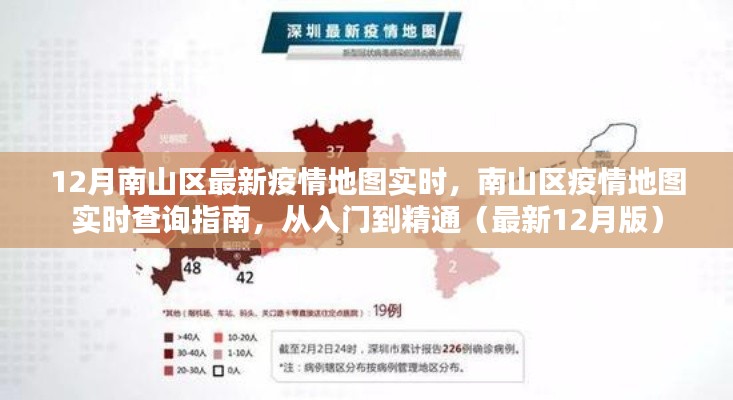 南山區(qū)疫情地圖實(shí)時(shí)查詢指南，從入門到精通（最新12月版實(shí)時(shí)更新）
