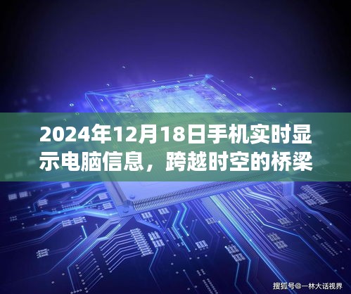 手機(jī)實(shí)時顯示電腦信息，跨越時空界限，共創(chuàng)學(xué)習(xí)未來之夢