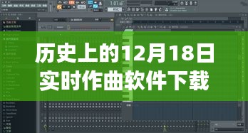 12月18日實(shí)時(shí)作曲軟件下載之旅，歷史上的重要時(shí)刻回顧與軟件下載重磅推出！