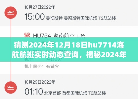 揭秘，小紅書上的海航航班HU7714飛行追蹤之旅，實時動態(tài)查詢預測（2024年12月18日）