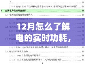 揭秘冬季電量實時消耗秘籍，如何在小紅書上掌握十二月電功耗秘籍及實時電量消耗情況